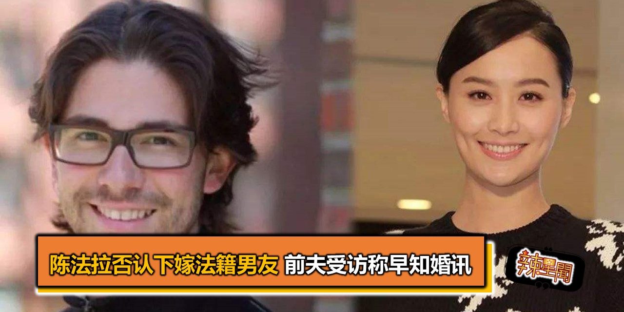 陈法拉否认下嫁法籍男友 前夫受访称早知婚讯