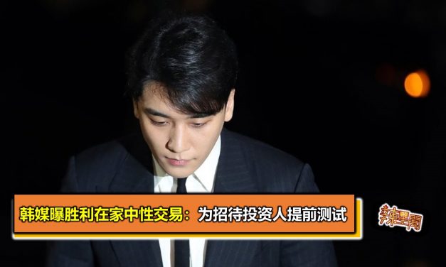 韩媒曝胜利在家中性交易：为招待投资人提前测试