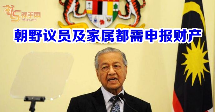 朝野议员及家属都需申报财产