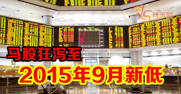 美中贸易战升级 马股狂泻至2015年9月新低