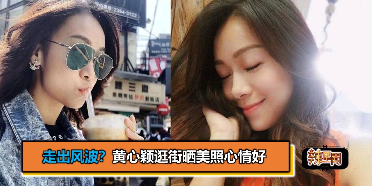 走出风波？黄心颖逛街晒美照心情好