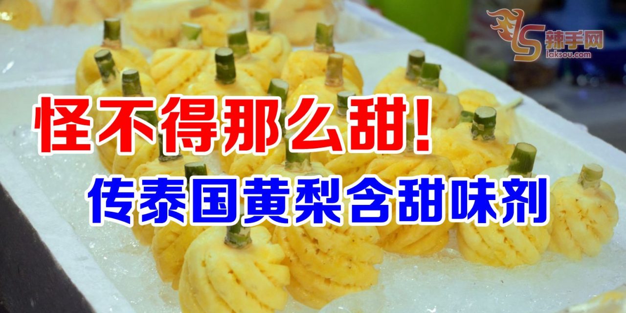 怪不得那么甜！传泰国黄梨含甜味剂