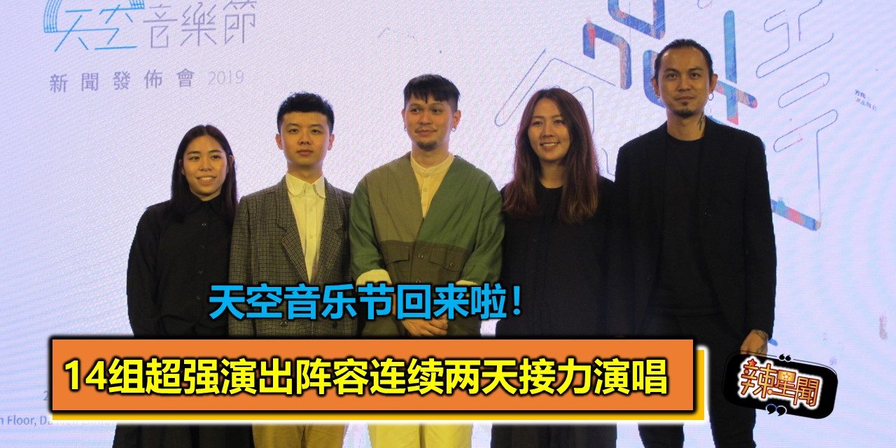 天空音乐节回来啦！14组超强演出阵容连续两天接力演唱