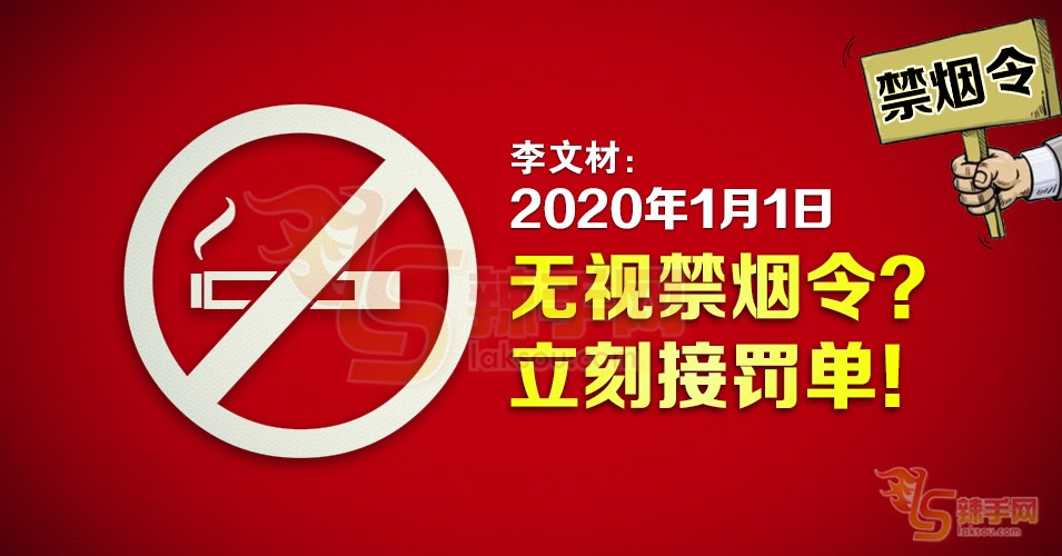 明年起无视“禁烟令”？必罚！