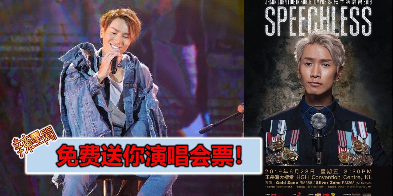 免费送你演唱会票！《陈柏宇Speechless演唱会》