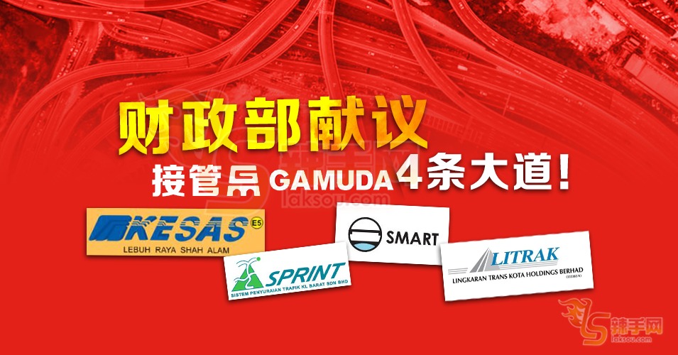 财政部62亿献购Gamuda 4条大道！