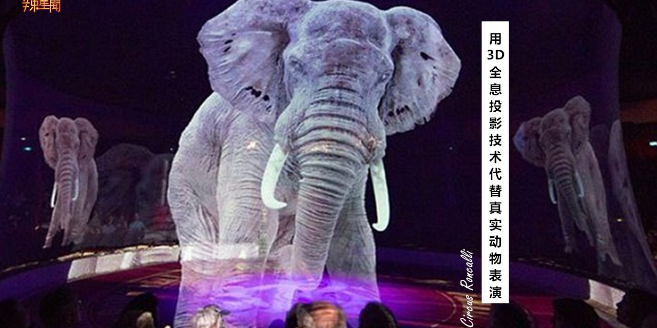 全球首个马戏团使用3D投影技术代替真实动物表演