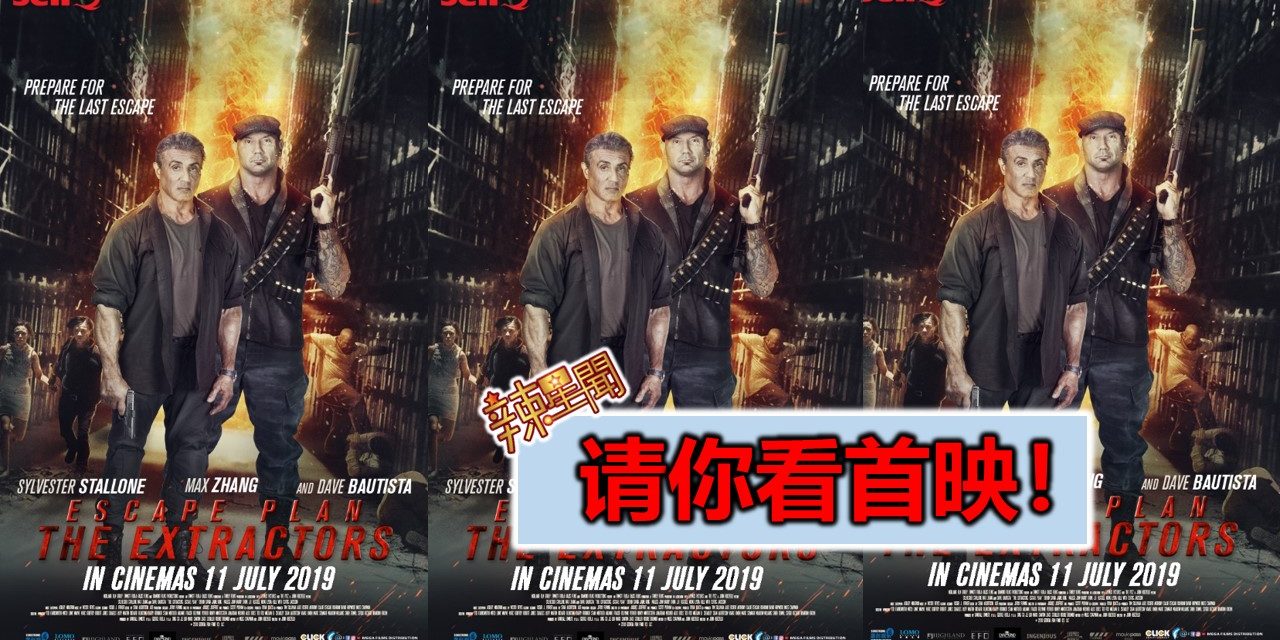 【至辣影像】请你看《Escape Plan : The Extractor》首映！