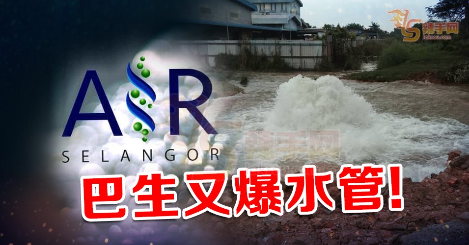 巴生又爆水管！