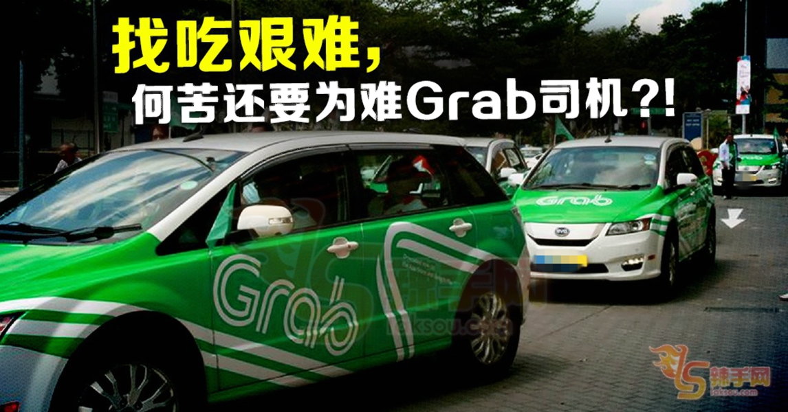 找吃艰难，何苦还要为难Grab司机？！