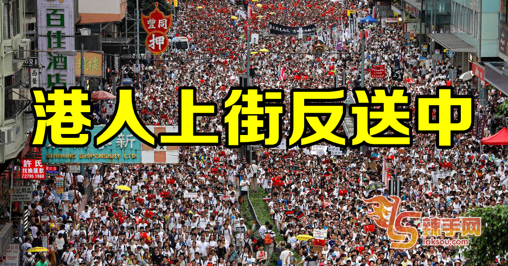 港人上街”反送中“  规模媲美03年七一大游行