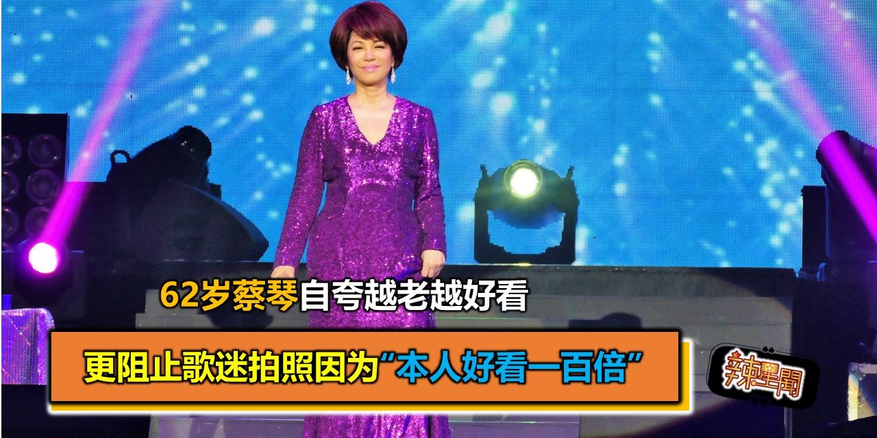 62岁蔡琴自夸越老越好看 更阻止歌迷拍照因为“本人好看一百倍”
