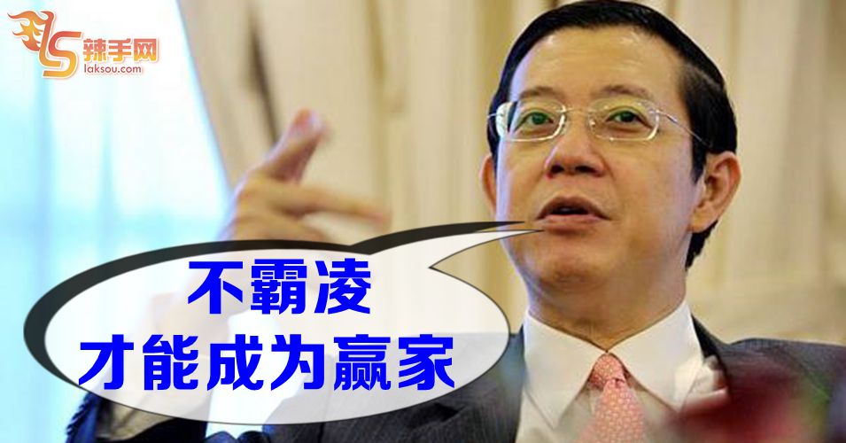 林冠英:不霸凌他国才能成为赢家