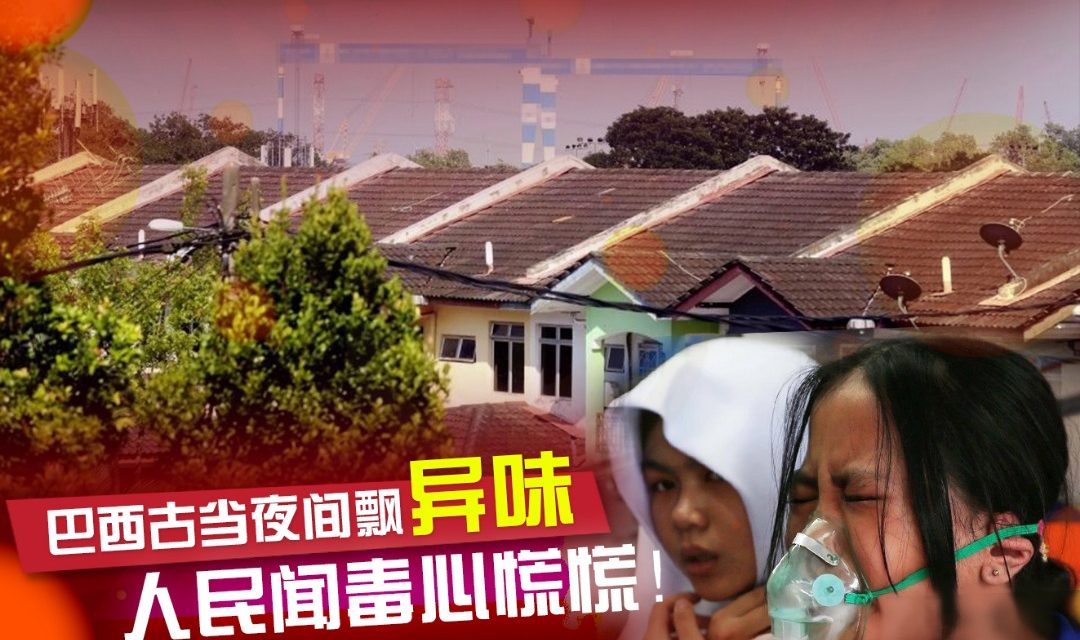 毒气一日未查明，巴西古当人民心慌慌！