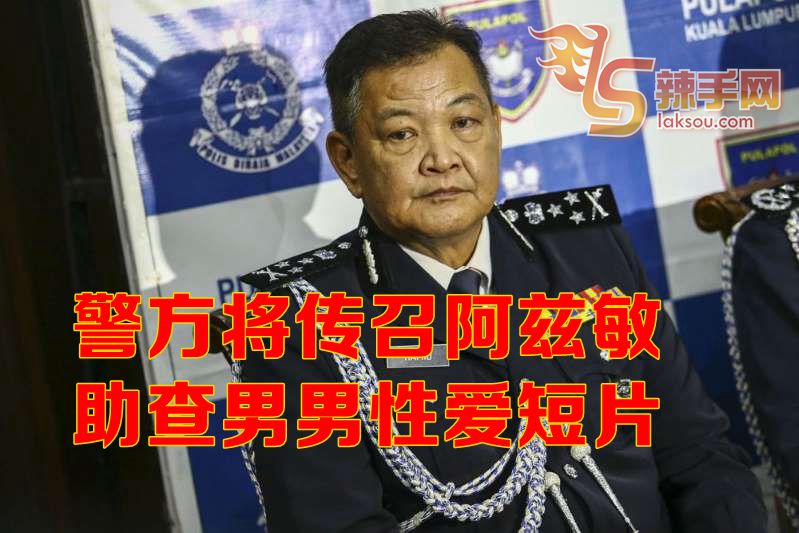 总警长：将传召阿兹敏助查男男性爱短片