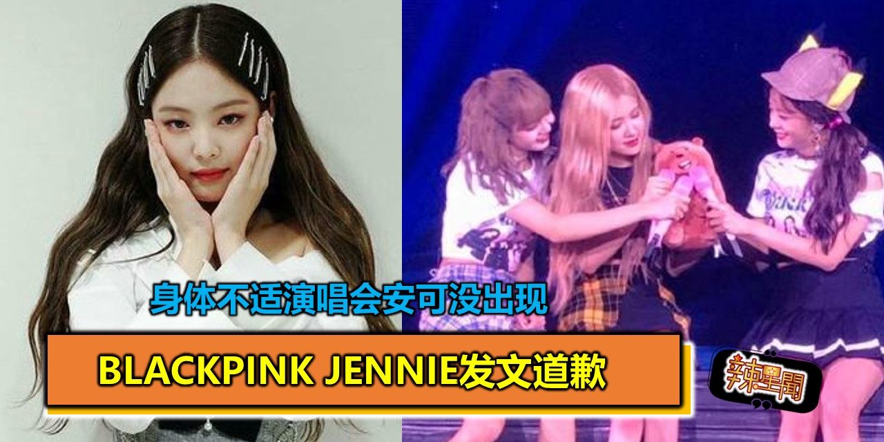 身体不适演唱会安可没出现 BLACKPINK Jennie发文道歉