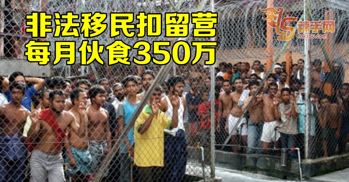 政府月耗350万作非法移民伙食