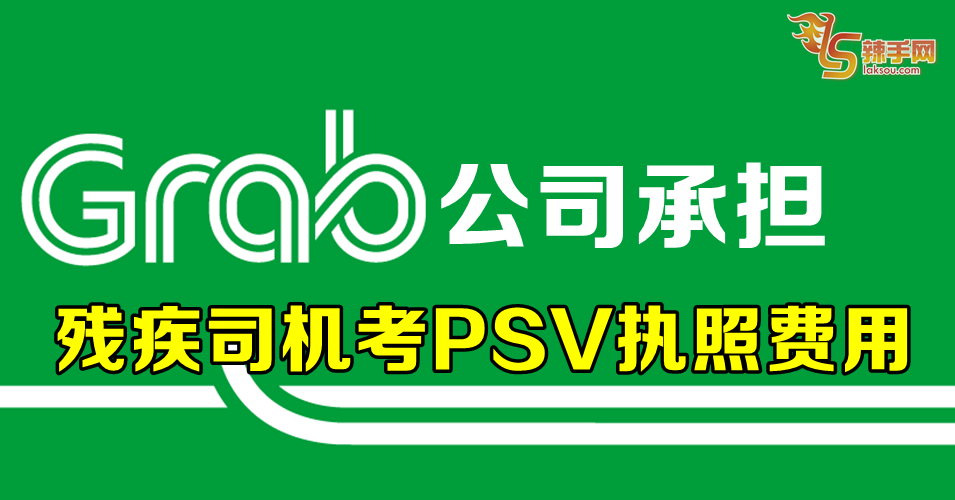 Grab残疾司机将免费考取PSV执照