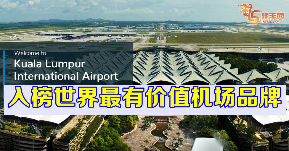 KLIA入榜世界最有品牌价值榜