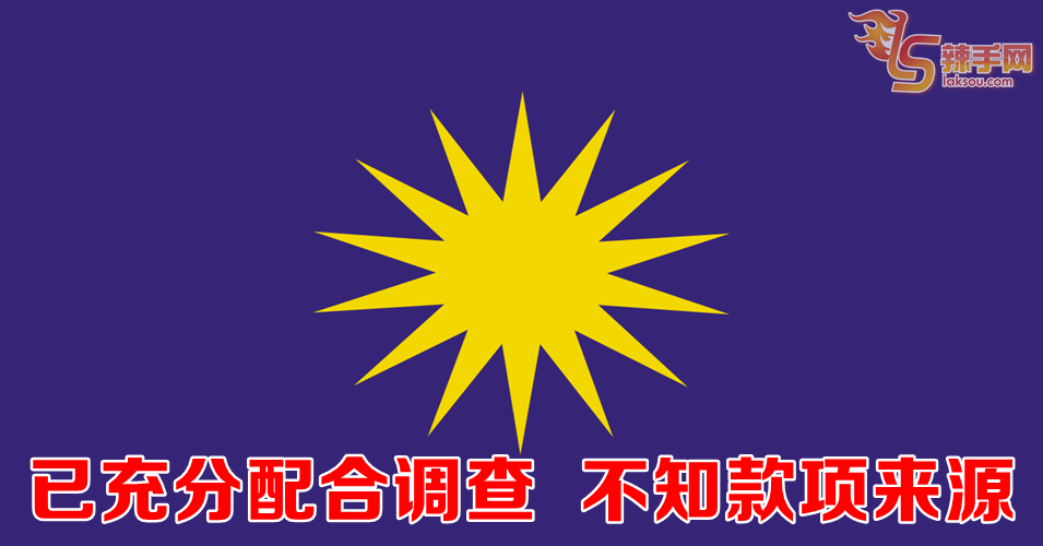 已充分配合调查  不知款项来源