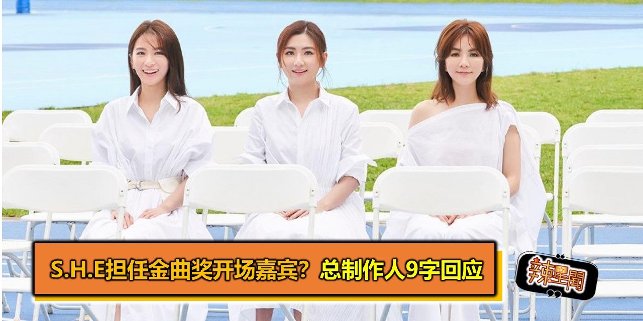 S.H.E担任金曲奖开场嘉宾？总制作人9字回应