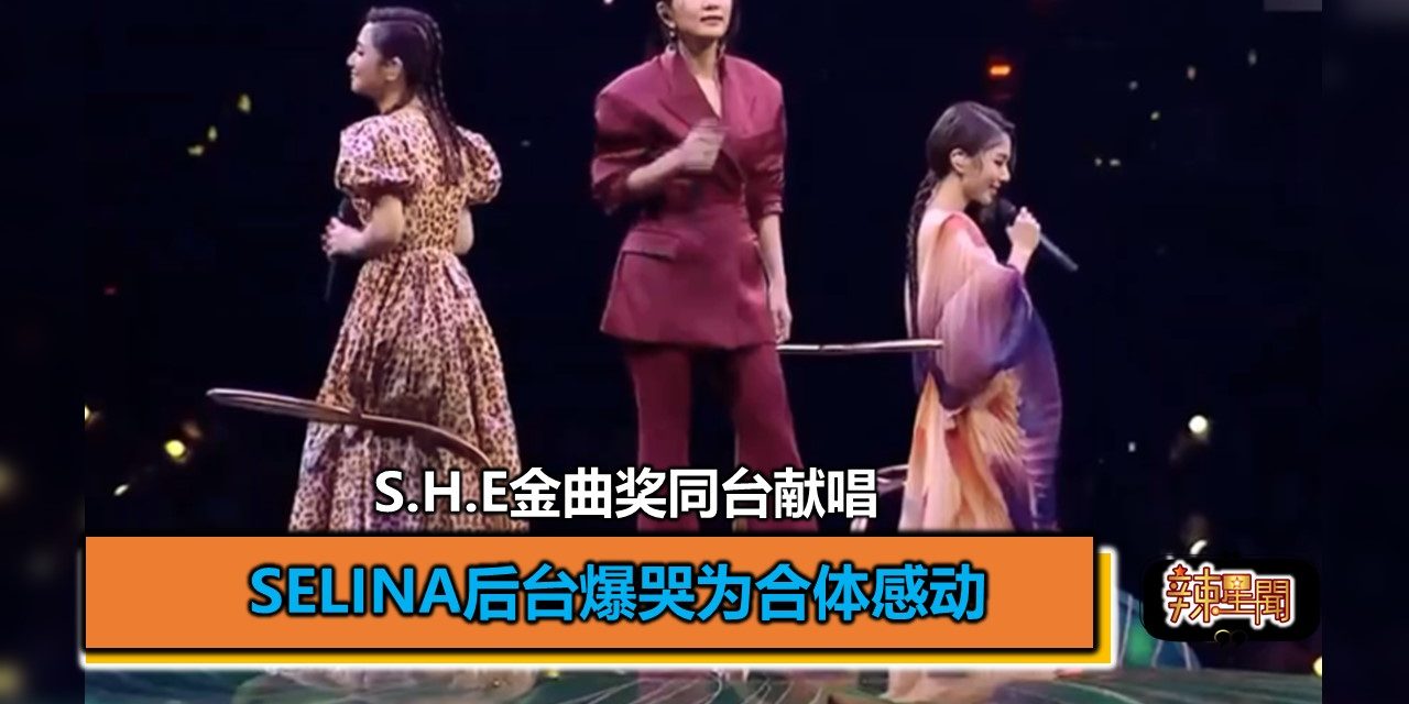 S.H.E金曲奖同台献唱 Selina后台爆哭为合体感动