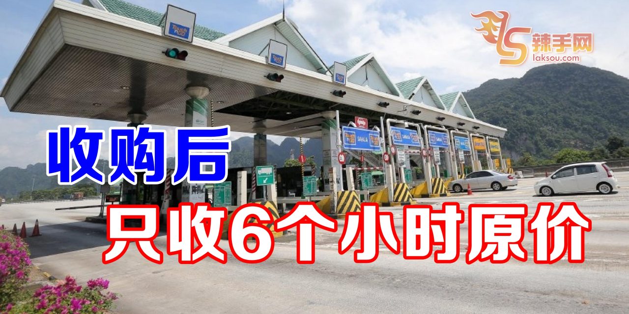收购大道 只收6个小时原Toll费
