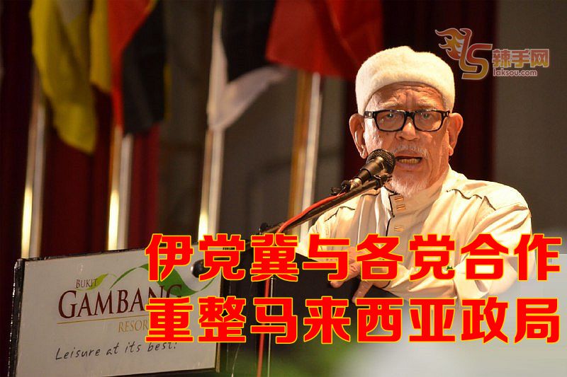 伊党欲拨乱反正，重整大马政局！