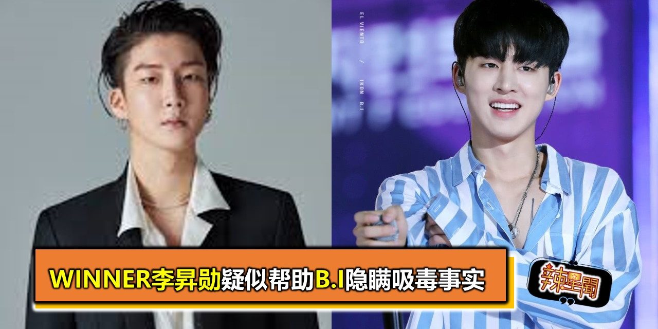 Winner李昇勋疑似帮助B.I隐瞒吸毒事实