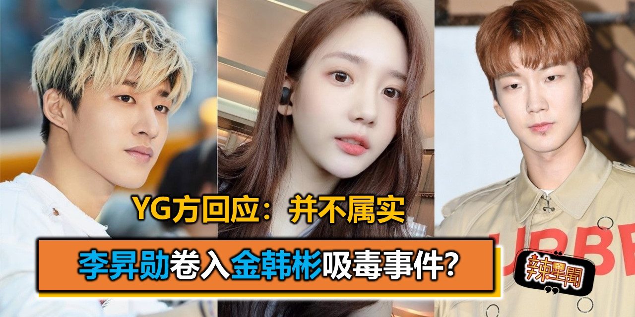 李昇勋卷入金韩彬吸毒事件？YG方回应：并不属实