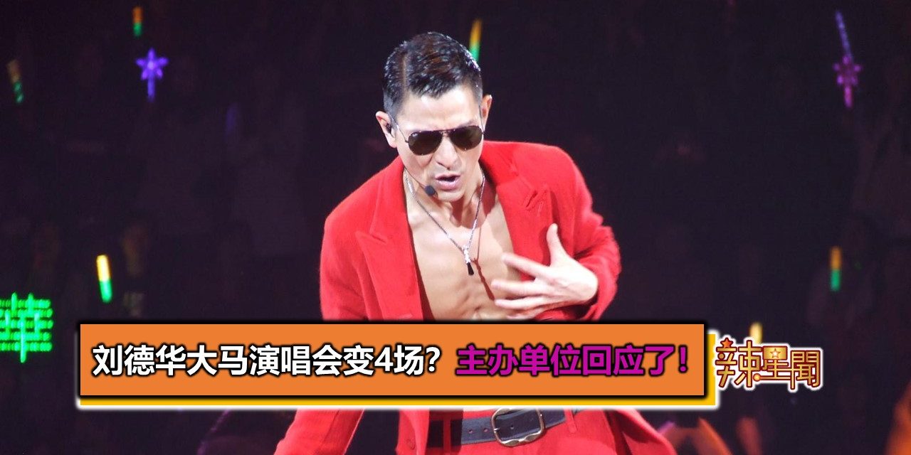刘德华大马演唱会变4场？主办单位回应了！