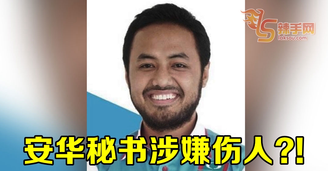 安华政治秘书疑袭击伤人？！