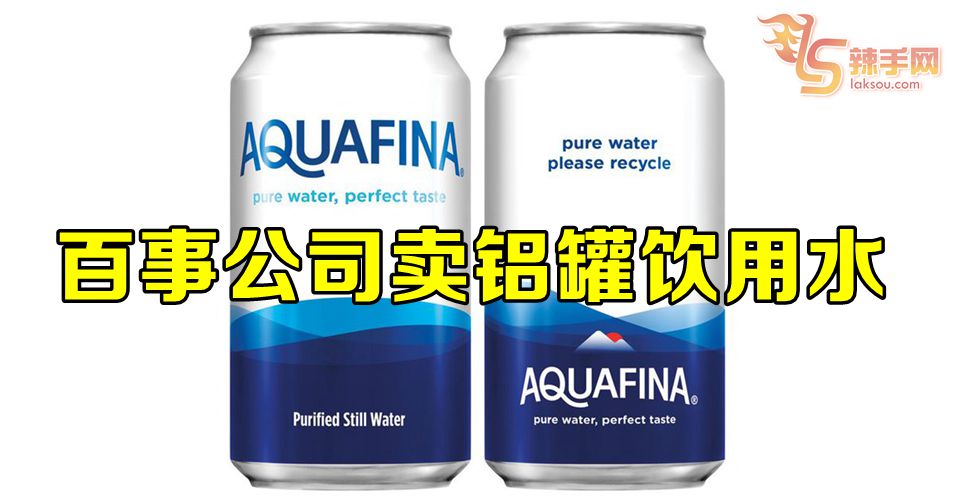 百事公司卖铝罐饮用水