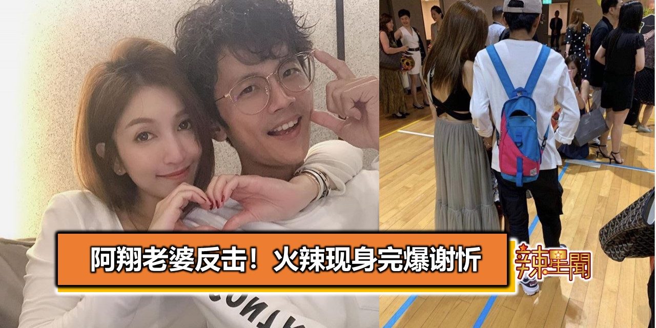阿翔老婆反击！火辣现身完爆谢忻