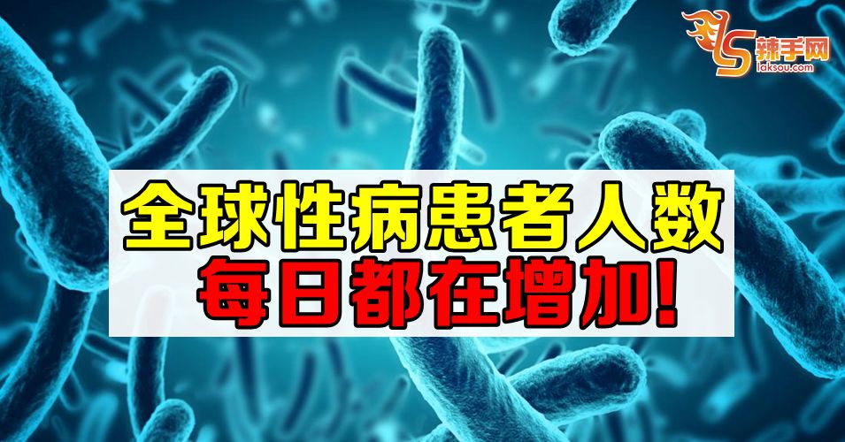 性病患者  每日增加人数惊人!