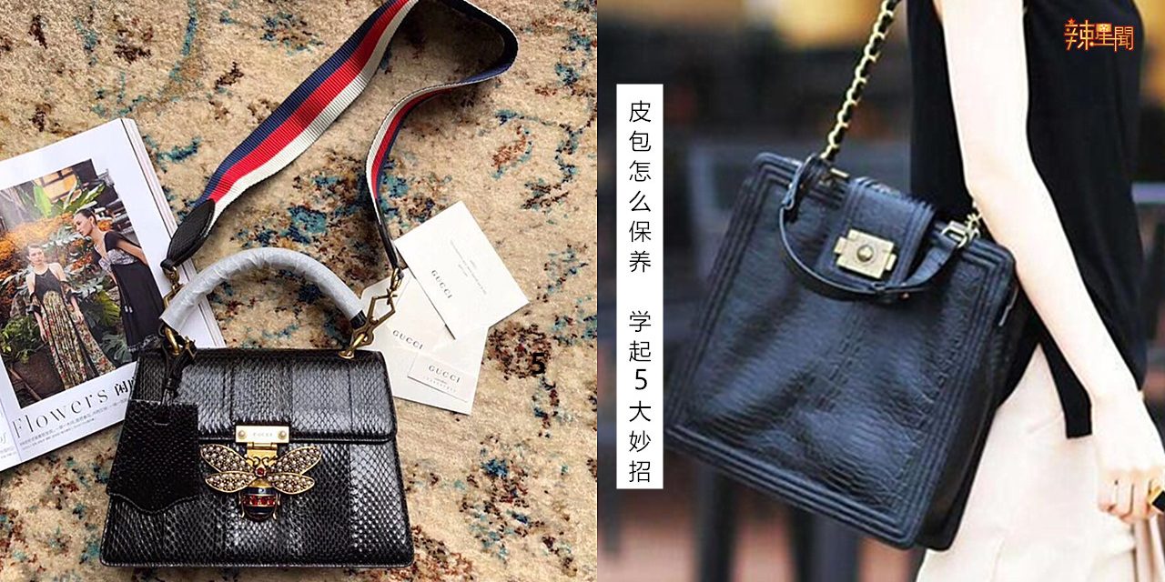 皮包怎么保养 学起5大妙招