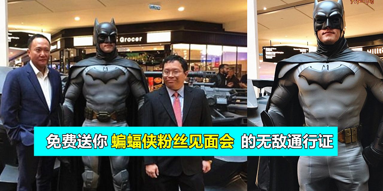 免费送你蝙蝠侠粉丝见面会的无敌通行证