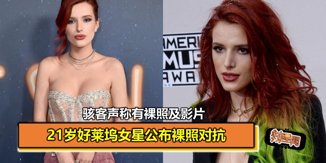 骇客声称有裸照及影片　21岁好莱坞女星公布裸照对抗