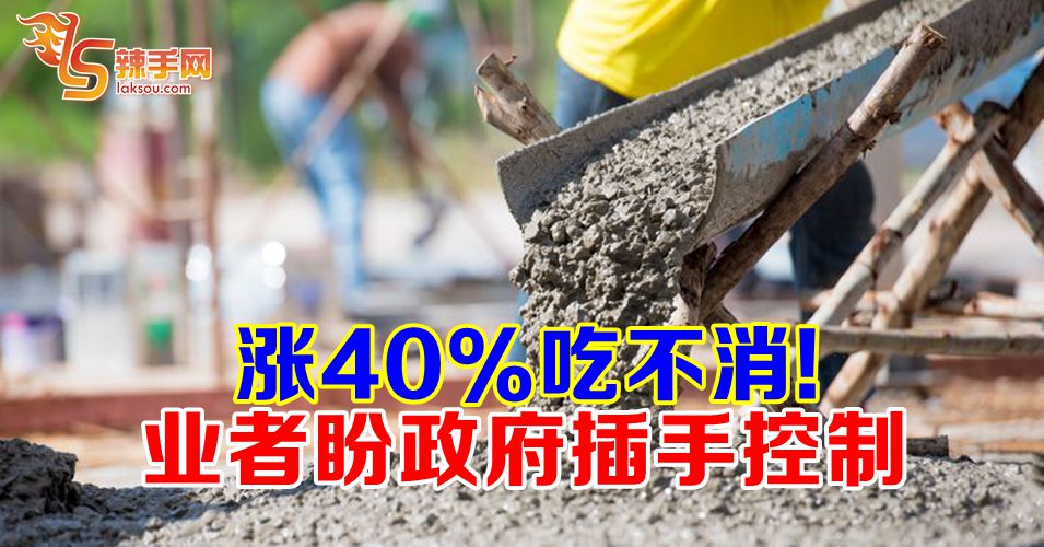 洋灰涨价  业者吃不消