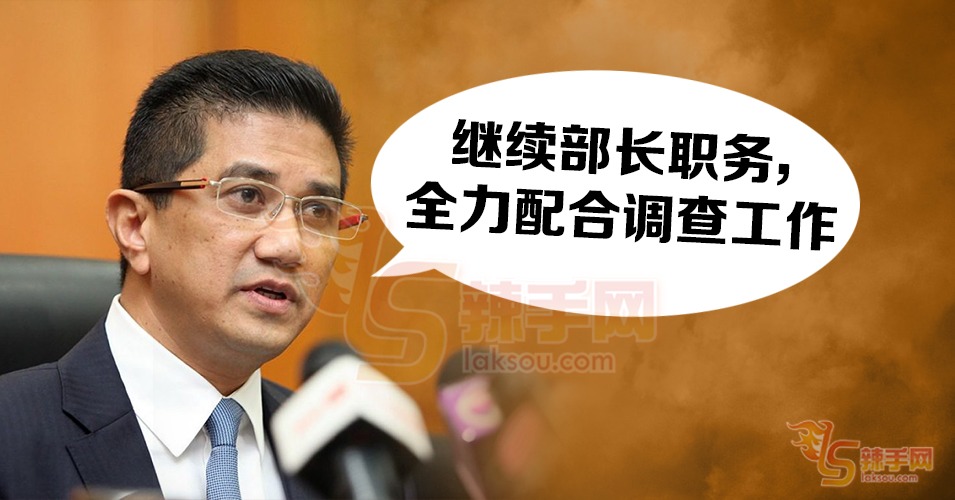 阿兹敏：全力配合调查！