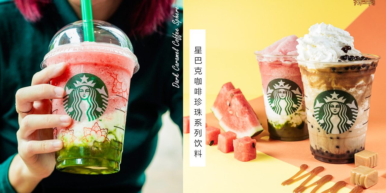 星巴克也抵不住珍珠诱惑？六月推出咖啡珍珠饮料！