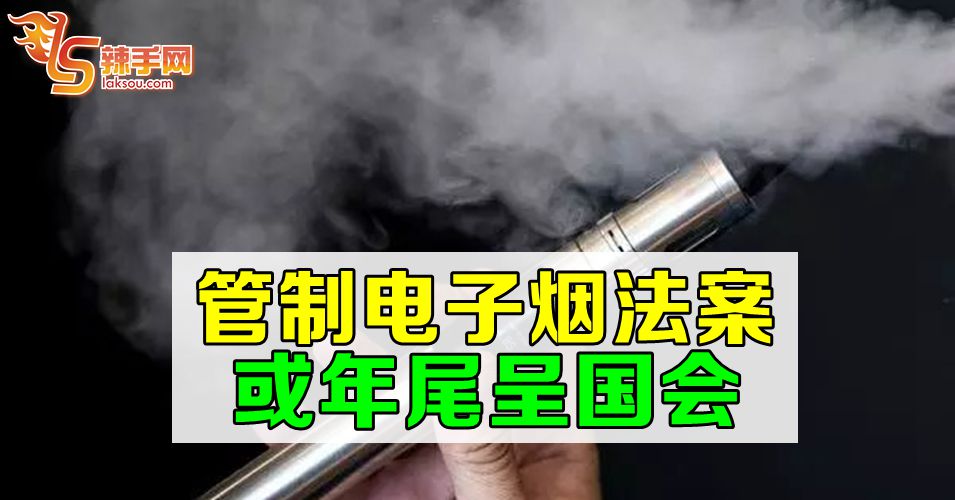 管制电子烟法案或年尾呈国会