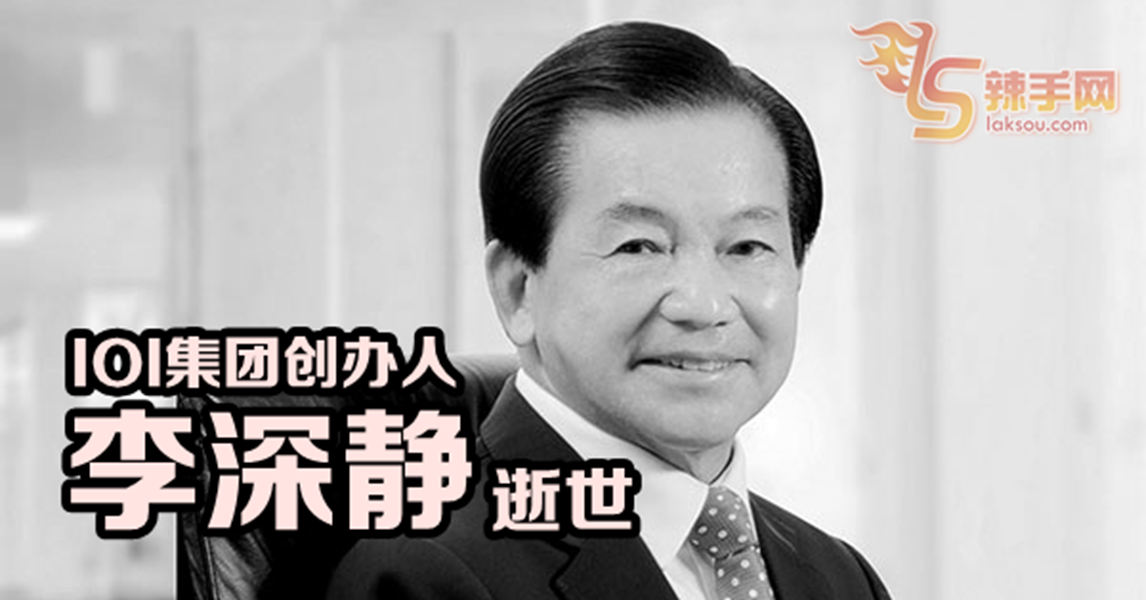 IOI集团创办人 李深静逝世！