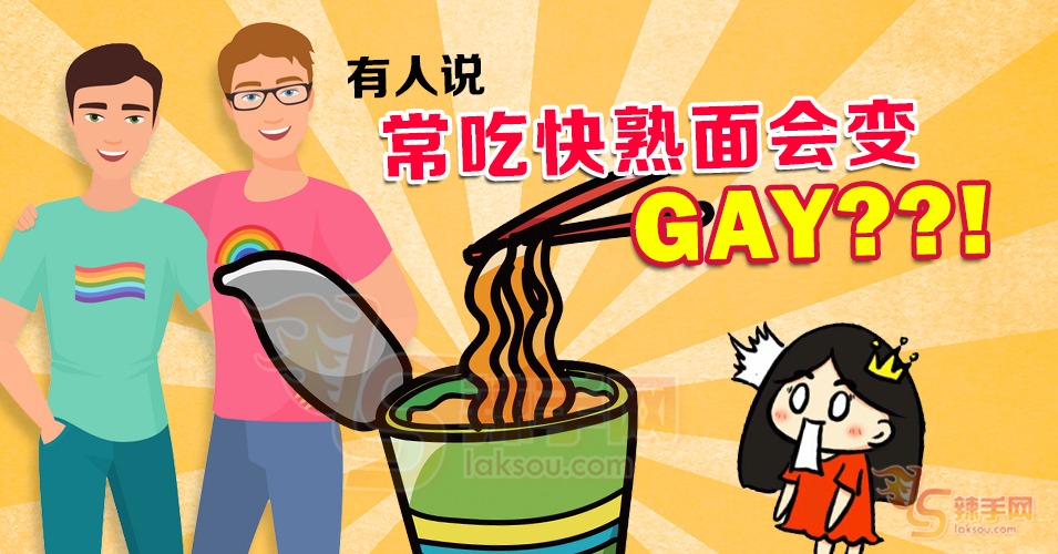 吃多会变GAY？快熟面掰弯了部长？