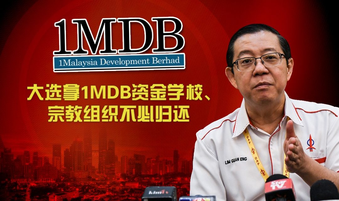 学校及宗教组织可不必归还1MDB资金