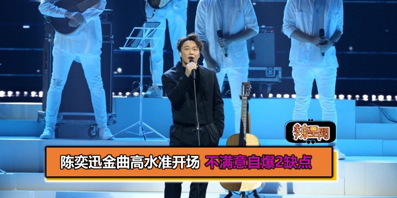 陈奕迅金曲高水准开场 不满意自爆2缺点