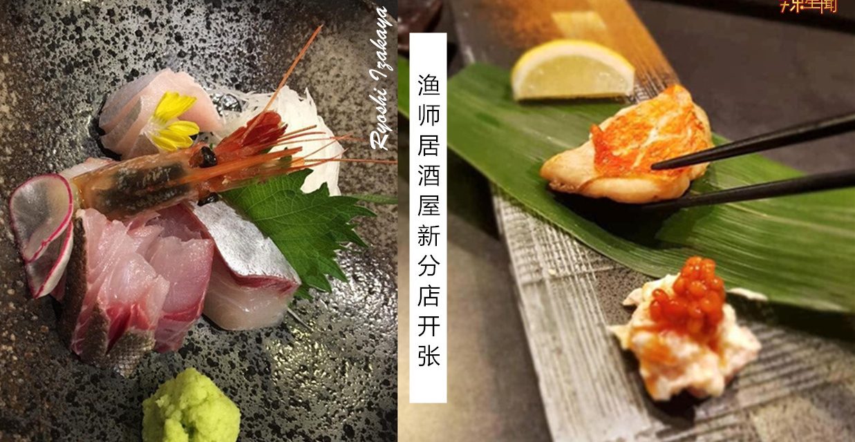 渔师居酒屋新店开张 推出fine dining日式料理