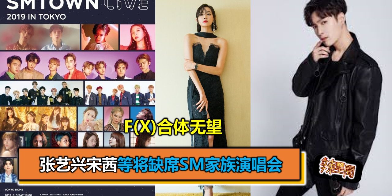 张艺兴宋茜等将缺席SM家族演唱会 f(x)合体无望