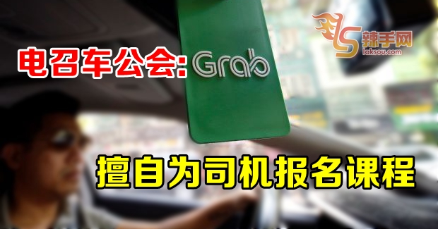 电召车公会：Grab擅自为司机报名课程