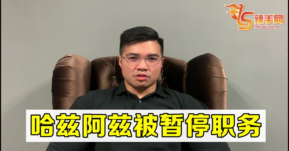 哈兹阿兹被暂停职务